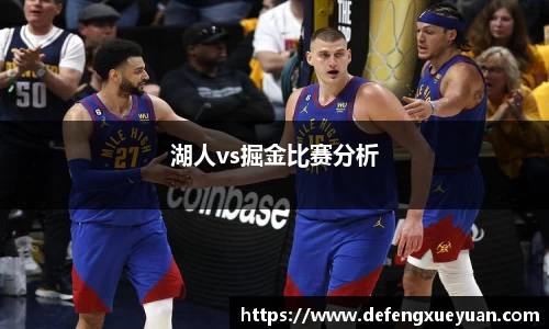 湖人vs掘金比赛分析