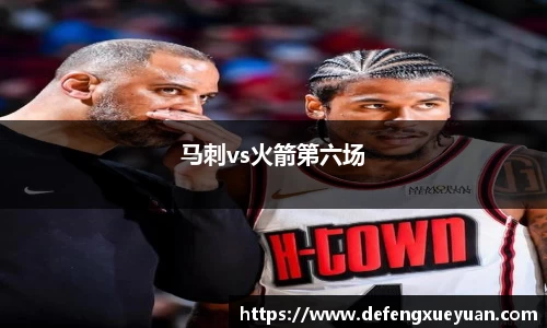 马刺vs火箭第六场