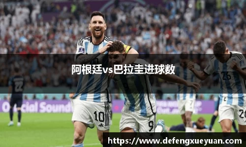 阿根廷vs巴拉圭进球数
