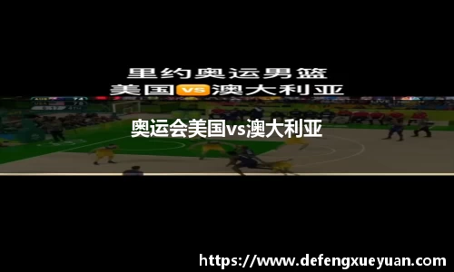 奥运会美国vs澳大利亚