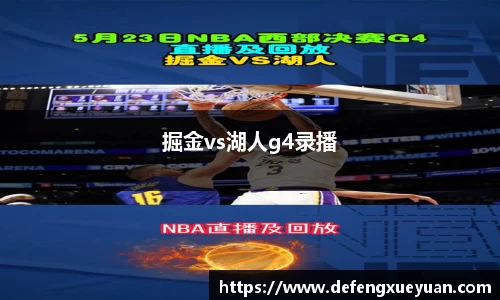掘金vs湖人g4录播