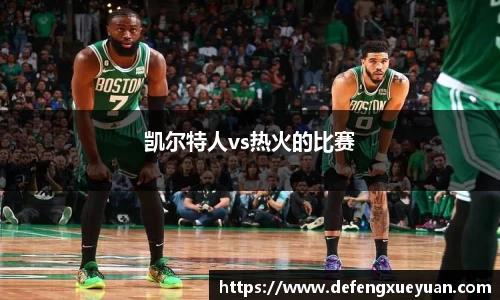 凯尔特人vs热火的比赛