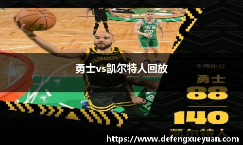 勇士vs凯尔特人回放