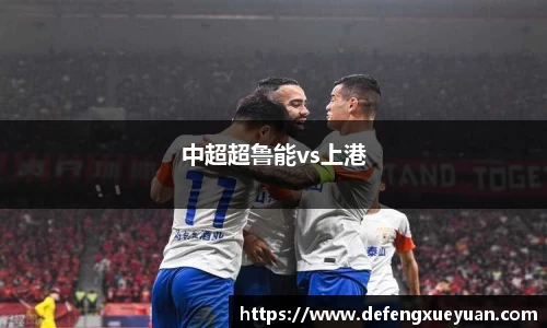 中超超鲁能vs上港