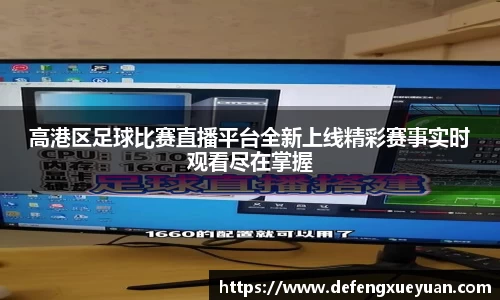 高港区足球比赛直播平台全新上线精彩赛事实时观看尽在掌握