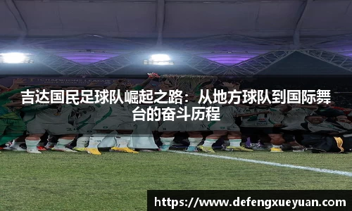吉达国民足球队崛起之路：从地方球队到国际舞台的奋斗历程