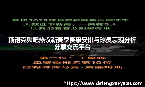 斯诺克贴吧热议新赛季赛事安排与球员表现分析分享交流平台