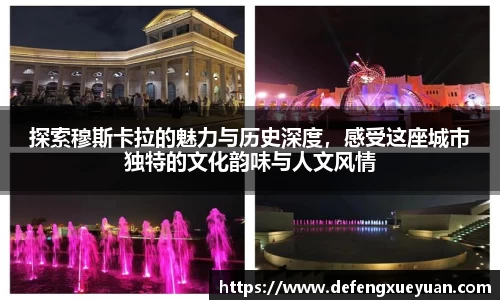 探索穆斯卡拉的魅力与历史深度，感受这座城市独特的文化韵味与人文风情