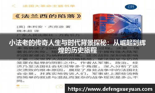 小法老的传奇人生与时代背景探秘：从崛起到辉煌的历史旅程