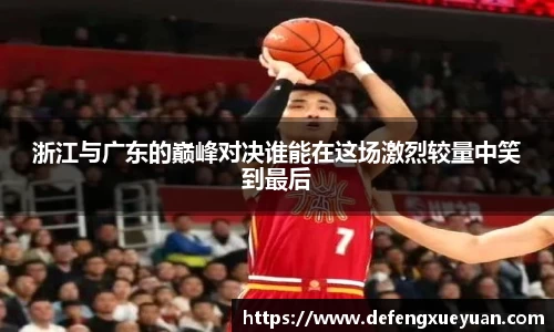 浙江与广东的巅峰对决谁能在这场激烈较量中笑到最后