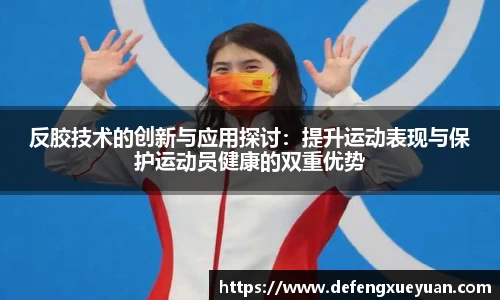 反胶技术的创新与应用探讨：提升运动表现与保护运动员健康的双重优势
