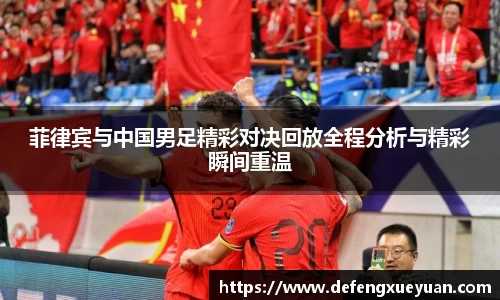 菲律宾与中国男足精彩对决回放全程分析与精彩瞬间重温