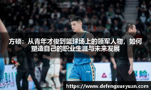 方硕：从青年才俊到篮球场上的领军人物，如何塑造自己的职业生涯与未来发展