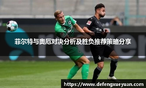 菲尔特与奥厄对决分析及胜负推荐策略分享