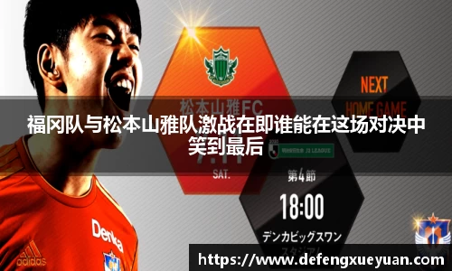 福冈队与松本山雅队激战在即谁能在这场对决中笑到最后