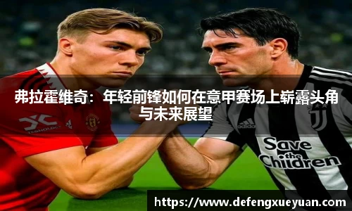 弗拉霍维奇：年轻前锋如何在意甲赛场上崭露头角与未来展望