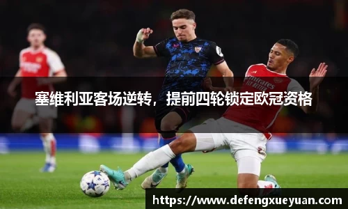 塞维利亚客场逆转，提前四轮锁定欧冠资格