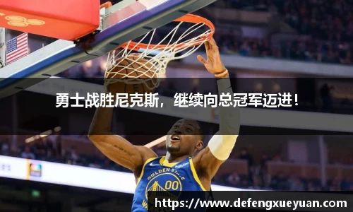 勇士战胜尼克斯，继续向总冠军迈进！