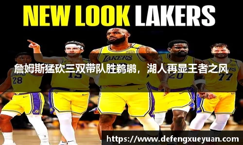 詹姆斯猛砍三双带队胜鹈鹕，湖人再显王者之风