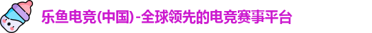 乐鱼电竞